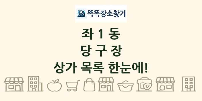 좌1동 당구장 상가 목록 및 정보