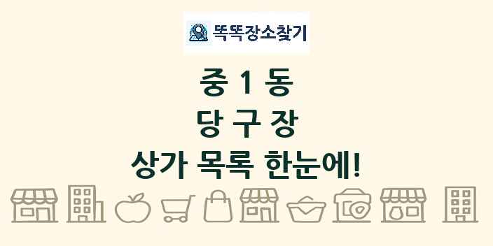 중1동 당구장 상가 목록 및 정보