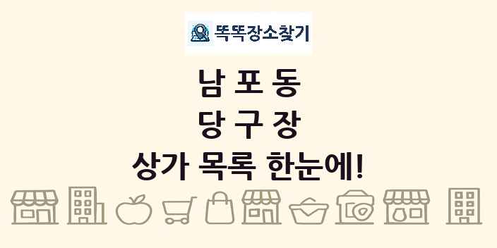 남포동 당구장 상가 목록 및 정보