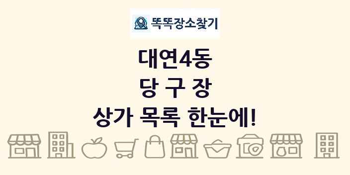 대연4동 당구장 상가 목록 및 정보