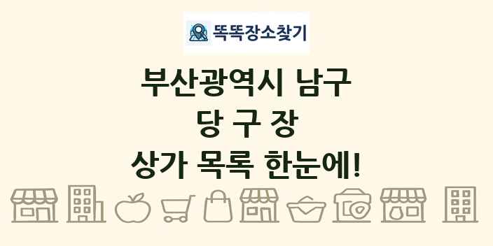 부산광역시 남구 당구장 상가 목록 및 정보