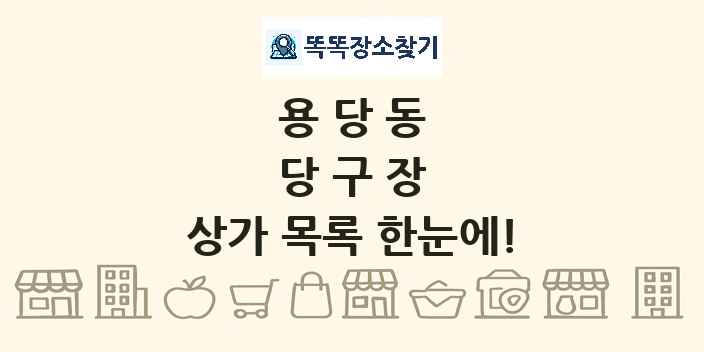 용당동 당구장 상가 목록 및 정보
