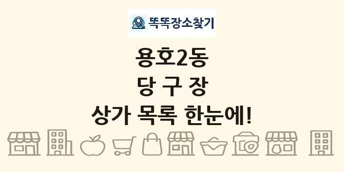 용호2동 당구장 상가 목록 및 정보