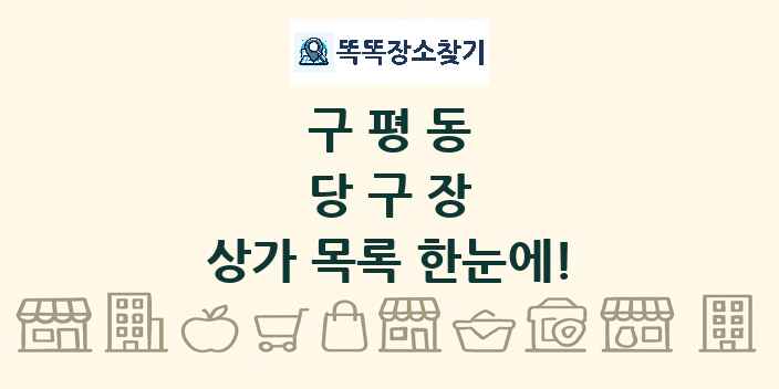 구평동 당구장 상가 목록 및 정보
