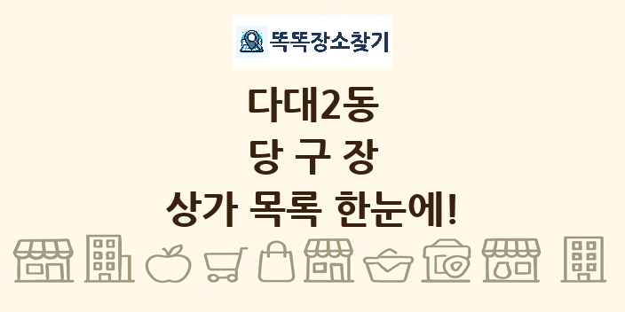 다대2동 당구장 상가 목록 및 정보