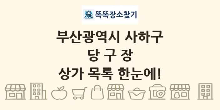 부산광역시 사하구 당구장 상가 목록 및 정보