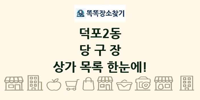 덕포2동 당구장 상가 목록 및 정보
