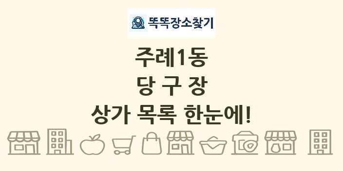 주례1동 당구장 상가 목록 및 정보