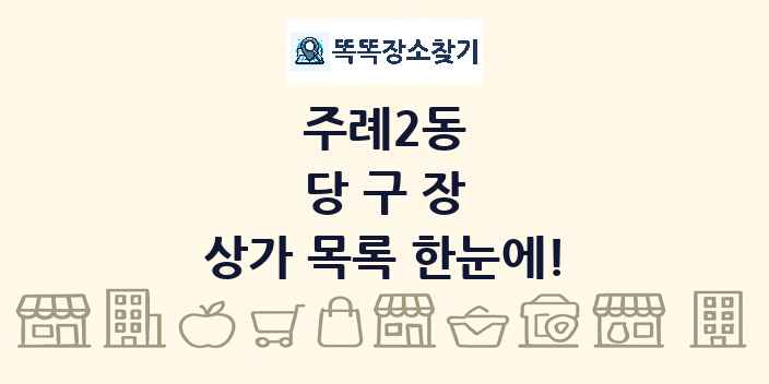 주례2동 당구장 상가 목록 및 정보