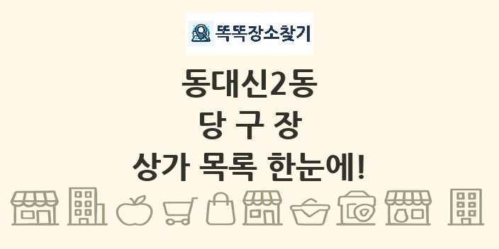 동대신2동 당구장 상가 목록 및 정보