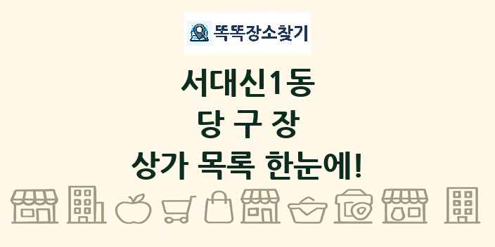 서대신1동 당구장 상가 목록 및 정보