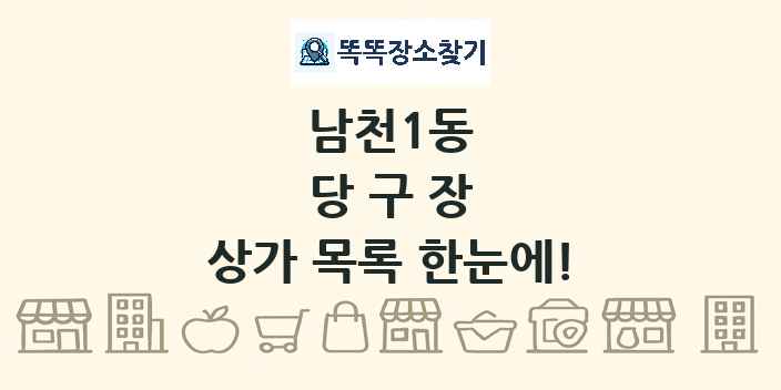 남천1동 당구장 상가 목록 및 정보