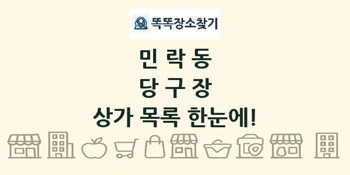 민락동 당구장 상가 목록 및 정보