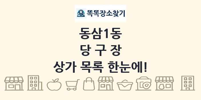 동삼1동 당구장 상가 목록 및 정보