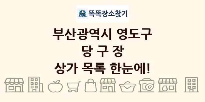 부산광역시 영도구 당구장 상가 목록 및 정보