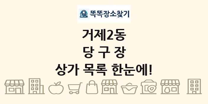 거제2동 당구장 상가 목록 및 정보