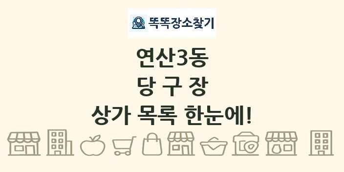 연산3동 당구장 상가 목록 및 정보