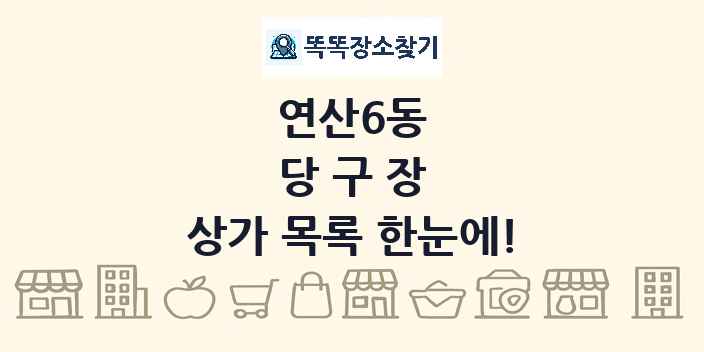 연산6동 당구장 상가 목록 및 정보