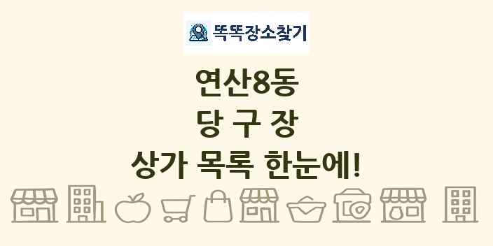 연산8동 당구장 상가 목록 및 정보