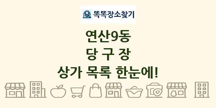 연산9동 당구장 상가 목록 및 정보