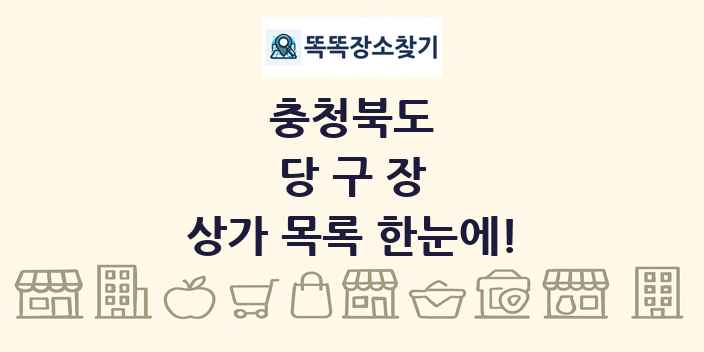 충청북도 당구장 상가 목록 및 정보