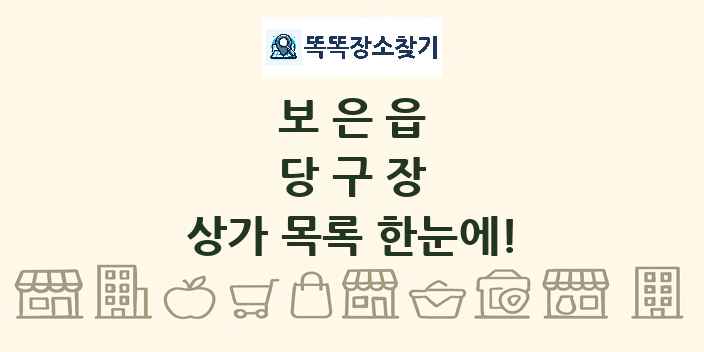 보은읍 당구장 상가 목록 및 정보