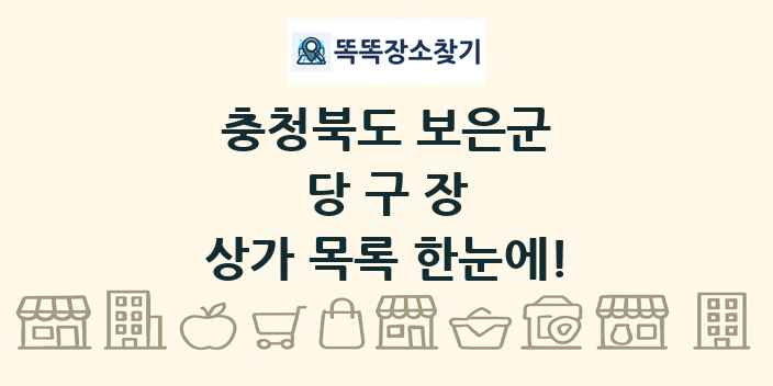 충청북도 보은군 당구장 상가 목록 및 정보