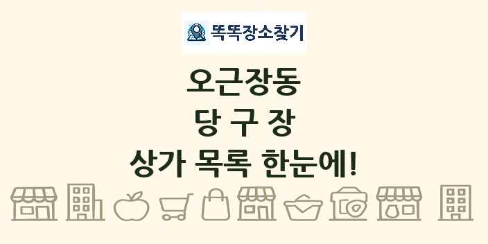 오근장동 당구장 상가 목록 및 정보