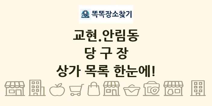 교현.안림동 당구장 상가 목록 및 정보