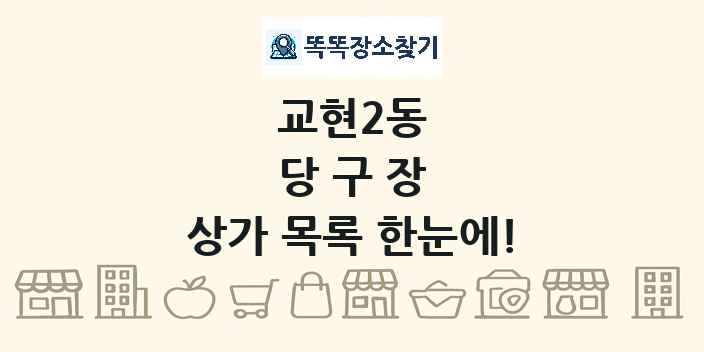 교현2동 당구장 상가 목록 및 정보