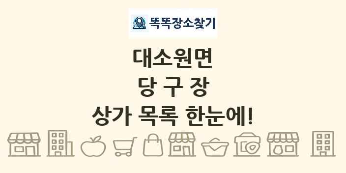 대소원면 당구장 상가 목록 및 정보