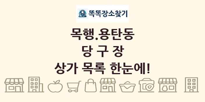 목행.용탄동 당구장 상가 목록 및 정보