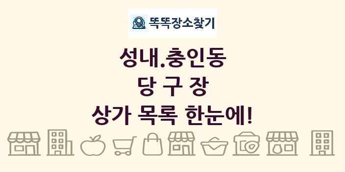성내.충인동 당구장 상가 목록 및 정보