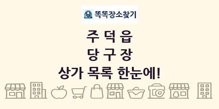 주덕읍 당구장 상가 목록 및 정보