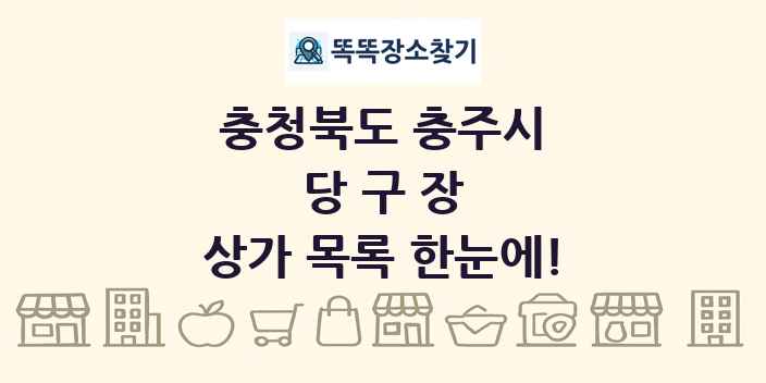 충청북도 충주시 당구장 상가 목록 및 정보