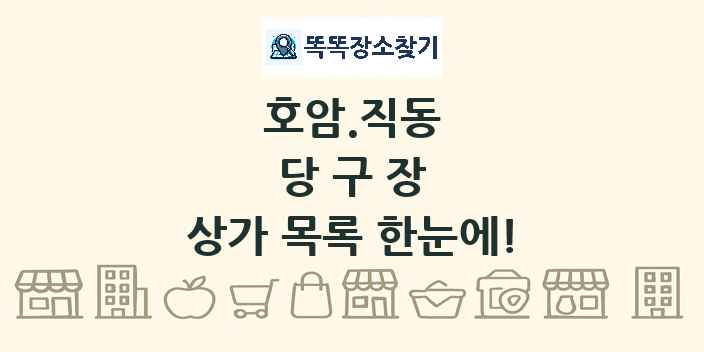 호암.직동 당구장 상가 목록 및 정보