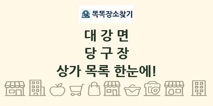 대강면 당구장 상가 목록 및 정보