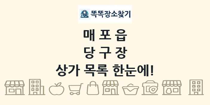 매포읍 당구장 상가 목록 및 정보