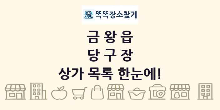 금왕읍 당구장 상가 목록 및 정보