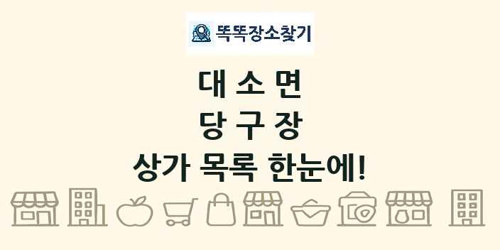 대소면 당구장 상가 목록 및 정보
