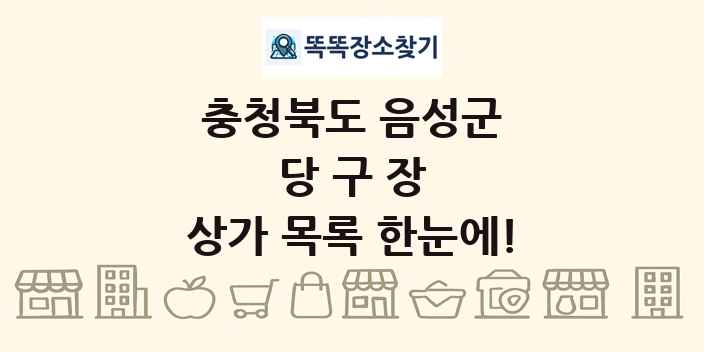 충청북도 음성군 당구장 상가 목록 및 정보