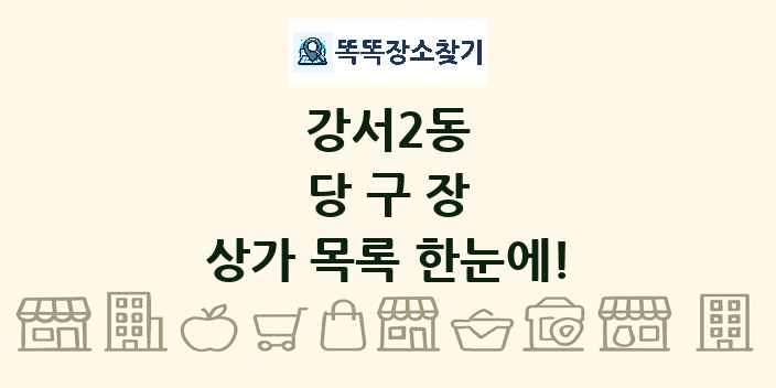 강서2동 당구장 상가 목록 및 정보