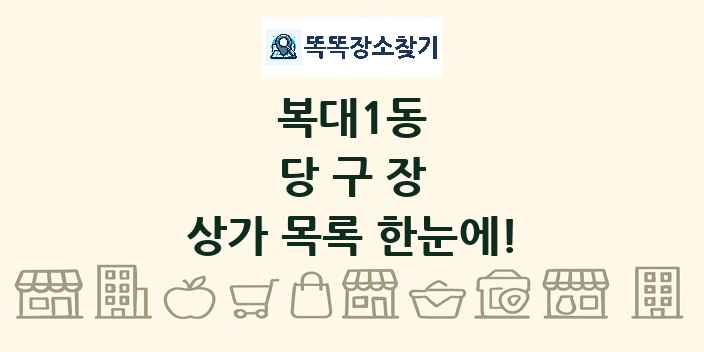복대1동 당구장 상가 목록 및 정보