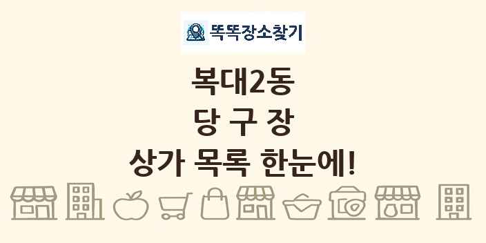 복대2동 당구장 상가 목록 및 정보