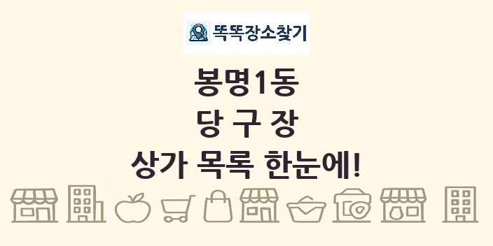 봉명1동 당구장 상가 목록 및 정보