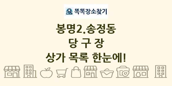 봉명2.송정동 당구장 상가 목록 및 정보