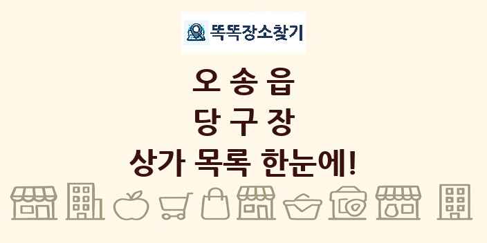 오송읍 당구장 상가 목록 및 정보
