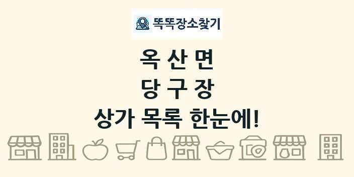 옥산면 당구장 상가 목록 및 정보