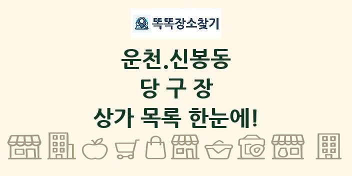 운천.신봉동 당구장 상가 목록 및 정보