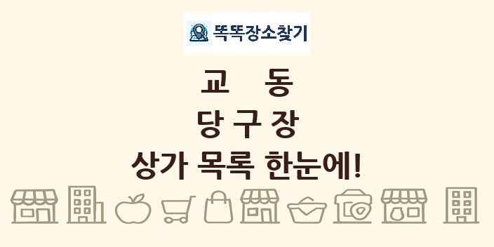 교동 당구장 상가 목록 및 정보